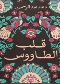 كتاب قلب الطاووس