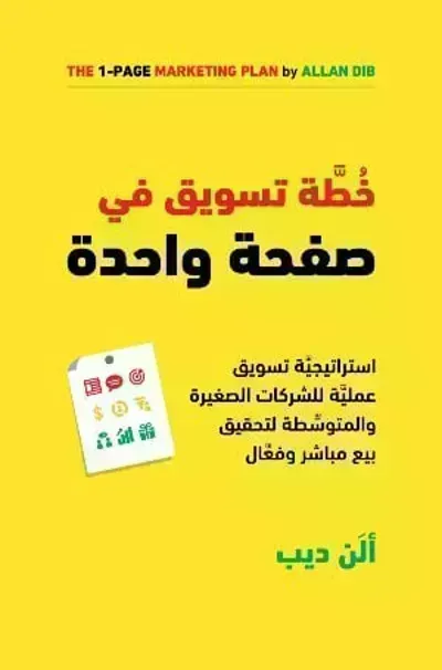 كتاب خطة تسويق في صفحة واحدة