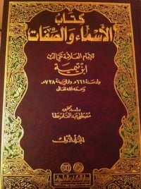تحميل  كتاب الأسماء والصفات PDF
