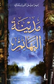 تحميل رواية مدينة البهائم PDF