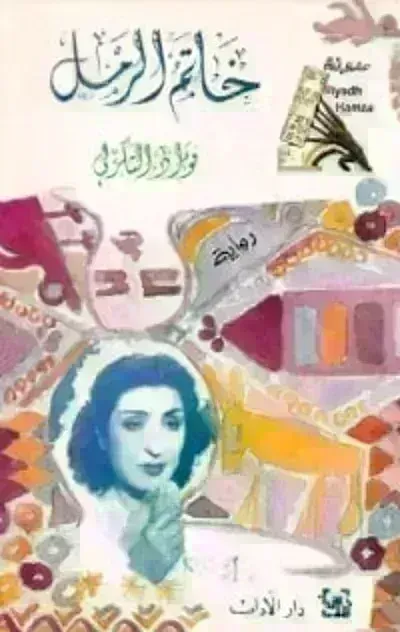 تحميل رواية خاتم الرمل PDF