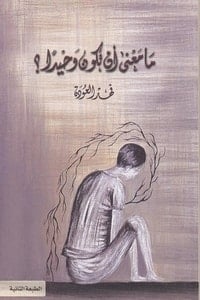 كتاب ما معنى أن تكون وحيدا