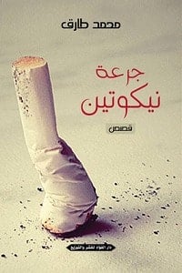 كتاب جرعة نيكوتين