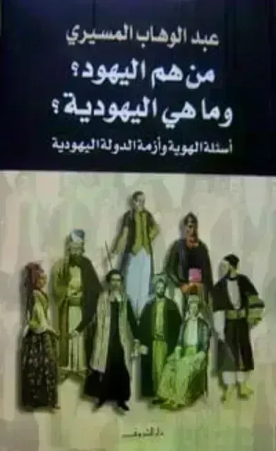 كتاب من هم اليهود؟ وما هي اليهودية؟ أسئلة الهوية وأزمة الدولة اليهودية