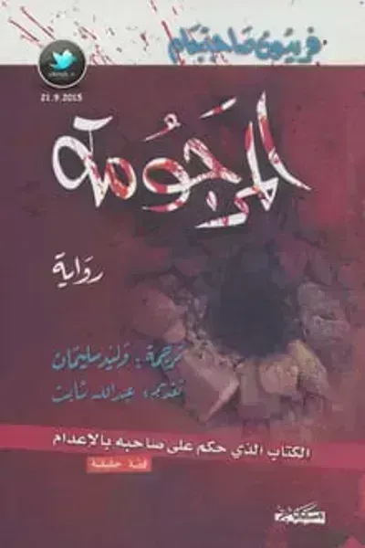 تحميل رواية المرجومة PDF