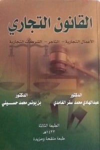 كتاب القانون التجاري