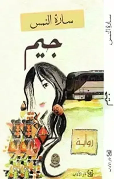 تحميل رواية جيم PDF