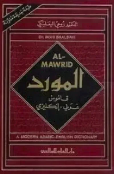 كتاب قاموس المورد عربي-انكليزي