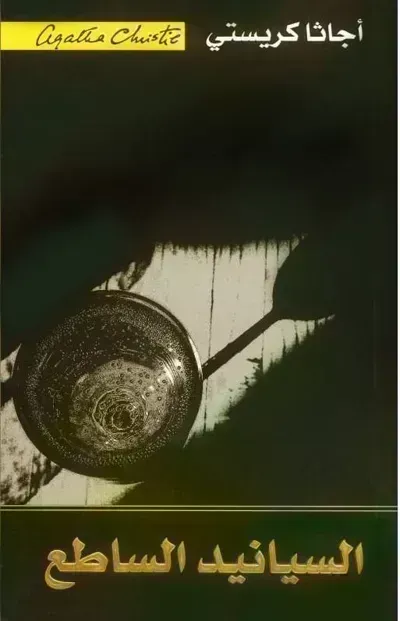 رواية ‫السيانيد الساطع ‬