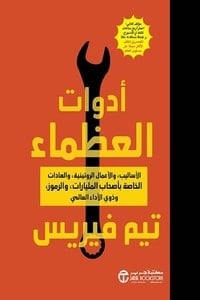 كتاب أدواة العظماء
