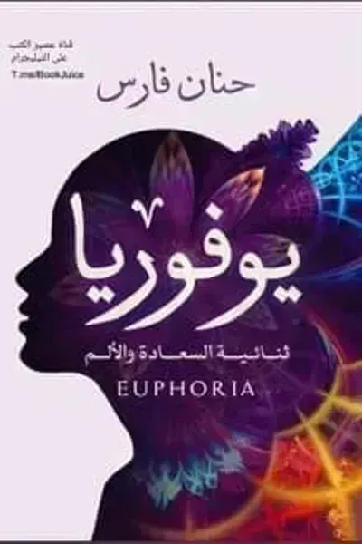 تحميل رواية يوفوريا ثنائية السعادة والألم PDF