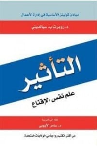 كتاب التأثير: علم نفس الإقناع