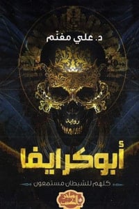 تحميل رواية أبوكرايفا PDF