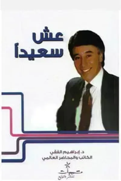 كتاب عش سعيدا