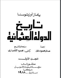 كتاب تاريخ الدولة العثمانية 1