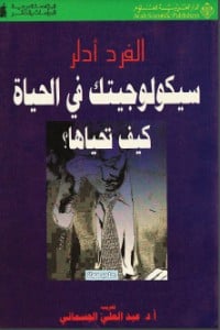كتاب سيكولوجيتك في الحياة كيف تحياها