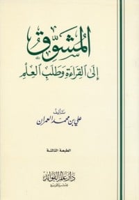 كتاب المشوق إلى القراءة وطلب العلم