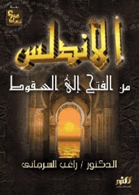 كتاب الأندلس من الفتح إلى السقوط