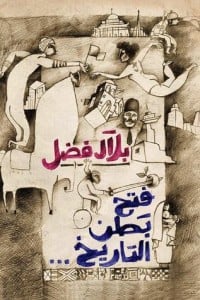 كتاب فتح بطن التاريخ