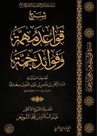 كتاب شرح قواعد مهمة وفوائد جمة