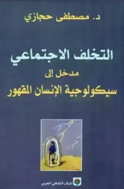 كتاب ‫التخلف الإجتماعي