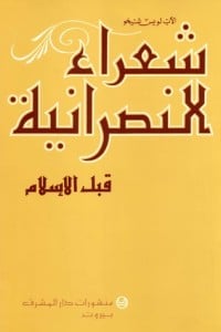 تحميل كتاب شعراء النصرانية قبل الإسلام PDF