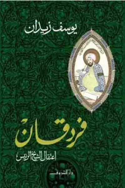 رواية فردقان اعتقال الشيخ الرئيس