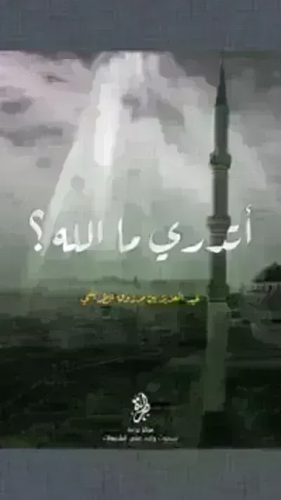 تحميل كتاب أتدري ما الله PDF