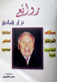 كتاب روائع نزار قباني