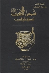 كتاب شمس العرب تسطع على الغرب