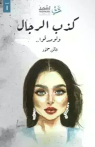 كتاب كذب الرجال ولو صدقوا