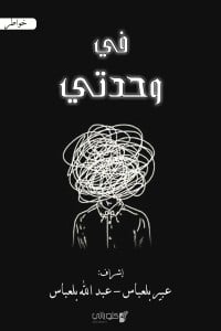 كتاب في وحدتي