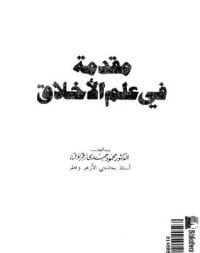 كتاب مقدمة في علم الاخلاق