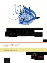 تحميل كتاب منهجية القرآن المعرفية PDF