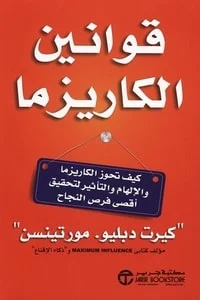 تحميل كتاب قوانين الكاريزما PDF