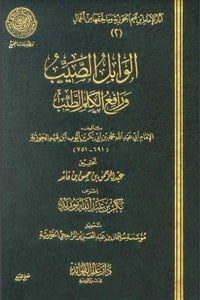 كتاب الوابل الصيب من الكلم الطيب
