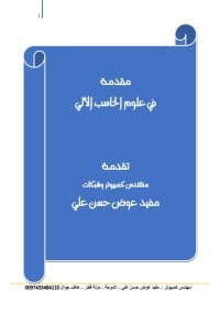 كتاب مقدمة في علوم الحاسوب