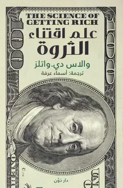 كتاب علم اقتناء الثروة