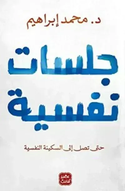 كتاب جلسات نفسية