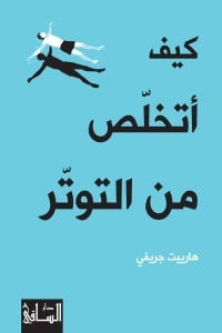 كتاب ‫كيف أتخلص من التوتر