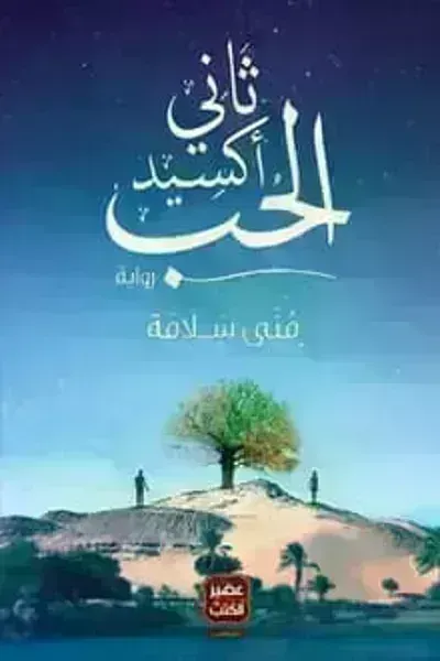 رواية ثاني أكسيد الحب