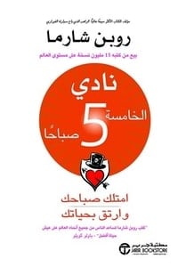 تحميل كتاب نادي الخامسة 5 صباحا امتلك صباحك وارتق بحياتك PDF