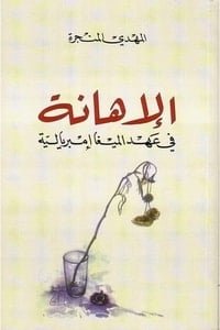كتاب الإهانة في عهد الميغا إمبريالية