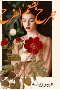 تحميل رواية جرح بطعم الفرح PDF