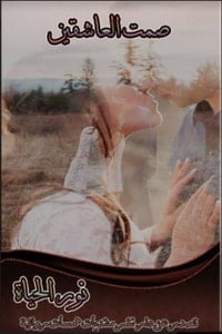 تحميل رواية صمت العاشقين PDF