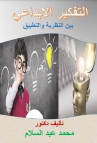 تحميل كتاب التفكير الابداعي بين النظرية والتطبيق PDF