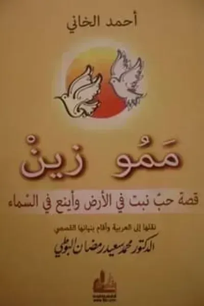 قصة ممو زين