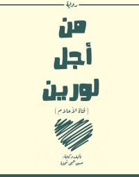 تحميل رواية من أجل لورين PDF