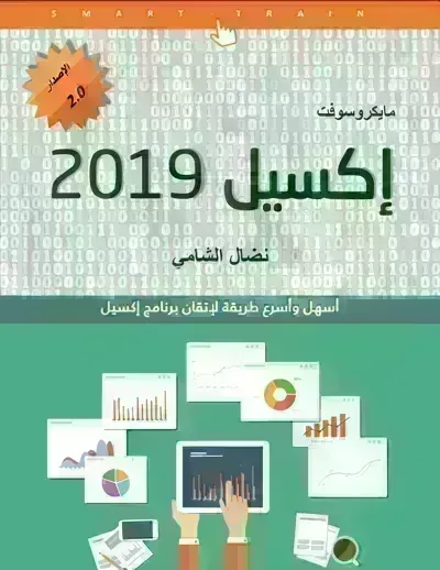تحميل  كتاب تعلم إكسل 2019 PDF