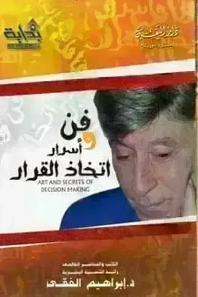 كتاب فن وأسرار اتخاذ القرار